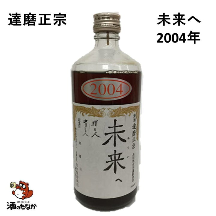 楽天市場】達磨正宗 未来へ 2004年 平成16年 660ml 16% ダルマ 白木恒 