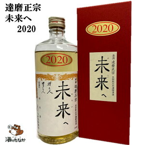 達磨正宗 未来へ 2020年 令和2年 660ml 17% ダルマ 白木恒助商店 岐阜県 古酒 熟成酒 御祝 出産祝い 成人 二十歳 プレゼント ギフト 記念酒 珍しい 美味しい 日本酒 地酒 長期保存 燗酒 冷や酒 酒