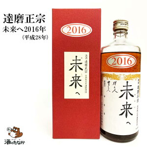 達磨正宗 未来へ 2016年 平成28年 660ml 17% ダルマ 白木恒助商店 岐阜県 古酒 熟成酒 御祝 出産祝い 成人 二十歳 プレゼント ギフト 記念酒 珍しい 美味しい 日本酒 地酒 長期保存 燗酒 冷や酒 酒