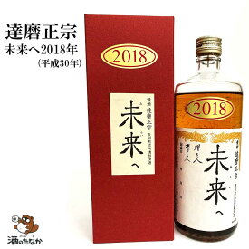 達磨正宗 未来へ 2018年 平成30年 660ml 16% ダルマ 白木恒助商店 岐阜県 古酒 熟成酒 御祝 出産祝い 成人 二十歳 プレゼント ギフト 記念酒 珍しい 美味しい 日本酒 地酒 長期保存 燗酒 冷や酒 酒のたなか