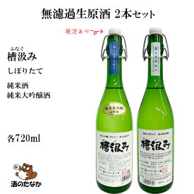 【クール便】 無濾過生原酒 720ml 飲み比べセット 2本セット しぼりたて 槽汲み ふなぐみ 純米大吟醸 純米酒 発泡 杜の蔵 生酒 日本酒 希少 銘柄 地酒 ギフト プレゼント お歳暮 お中元 酒のたなか