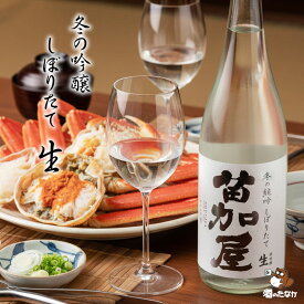 【クール便限定】 苗加屋 冬の吟醸 しぼりたて生 純米吟醸 純米酒 のうかや 720ml 1800ml 生酒 若鶴酒造 富山県 日本酒 雄山錦 御祝 出産祝い プレゼント ギフト 記念酒 珍しい 美味しい 地酒 冷や酒 冷酒 酒のたなか お歳暮 お中元