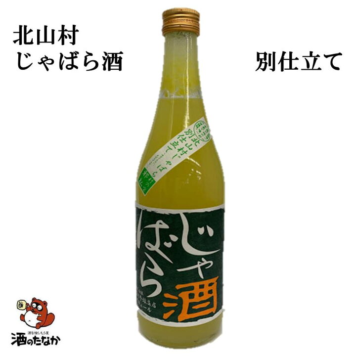 楽天市場 じゃばら酒 別仕立て 柑橘類 7ml 和歌山県 北山村 特産 ジャバラ 花粉症 効果 吉村秀雄商店 車坂 じゃばら 珍しい 美味しい 酒のたなか 酒を愉しもう屋 酒のたなか