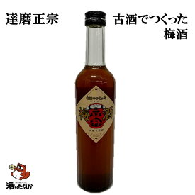 達磨正宗 古酒でつくった梅酒 500ml 岐阜県 プレミアム梅酒 古酒 熟成酒 ダルマ正宗 白木恒助商店 珍しい 美味しい 酒のたなか