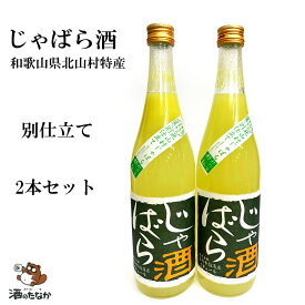 じゃばら酒 花粉症 720mlx2本セット じゃばらリキュール ジャバラ 別仕立 柑橘類 和歌山県 北山村 特産 花粉症 効果 吉村秀雄商店 車坂 じゃばら 珍しい 美味しい 酒のたなか