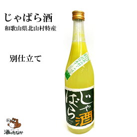 じゃばら酒 花粉症 じゃばらリキュール ジャバラ 別仕立 柑橘類 720ml 和歌山県 北山村 特産 花粉症 効果 吉村秀雄商店 車坂 じゃばら 珍しい 美味しい 酒のたなか