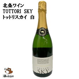 北条ワイン トットリ スカイ 白 750ml（シャンパーニュ発泡方式）BRUT 辛口 鳥取県 北条砂丘 国産 甲州 瓶内2次発酵 お祝い ハレの日 ハロウィン お土産 酒のたなか