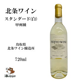 北条ワイン 白ワイン スタンダード 白 720ml 鳥取県 砂丘ブドウ 日本ワイン 国産 甲州種ぶどう お祝い 敬老 父の日 母の日 ハレの日 珍しい 美味しい おいしい ギフト 酒のたなか