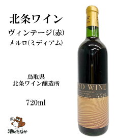 北条ワイン 赤ワイン ヴィンテージ 赤 ミディアム 720ml 鳥取県 砂丘ブドウ 日本ワイン 国産 メルロー お祝い 敬老 父の日 母の日 ハレの日 珍しい 美味しい おいしい ギフト 酒のたなか