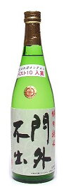 西堀酒造　純米吟醸 　門外不出　720ml