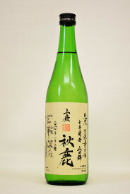 秋鹿【純米酒】山廃70%無農薬山田錦〔生酒〕令和4年度醸造 720ml