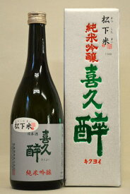 喜久酔【純米吟醸】松下米50%720ml　※箱入り