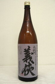 義侠【純米吟醸】30%原酒〔火入〕（純米大吟醸）令和2年度醸造 1800ml