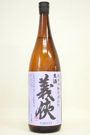 義侠【純米吟醸】山田錦30%〔生原酒〕1800ml　令和3年度醸造