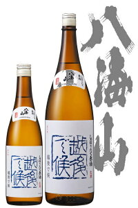 〔季節限定品〕八海山 しぼりたて原酒 越後で候 〔生原酒〕青ラベル