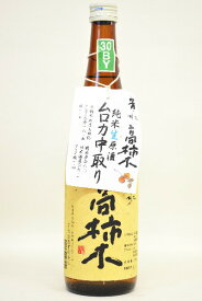 芳水【純米酒】高柿木 中取り無濾過〔生原酒〕 720ml