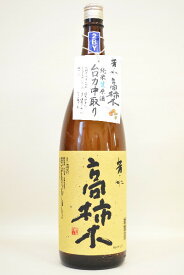 芳水【純米酒】高柿木 中取り無濾過〔生原酒〕令和5年度醸造　1800ml