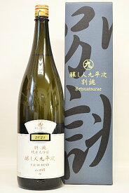 醸し人九平次【純米大吟醸】別誂2022 令和4年度醸造 1800ml