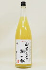 限定酒【リキュール】山名さんの柚(ゆず)の酒1800ml