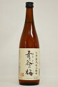 城陽酒造【梅酒】7年熟成極上梅酒「青谷の梅」720mlギフト 御歳暮 御年賀