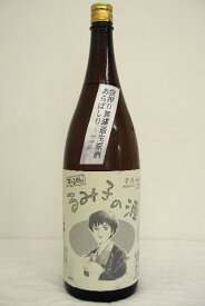 るみ子の酒【純米】すっぴん 令和5年度醸造 1800ml