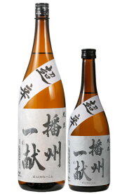 播州一献【純米】超辛口ギフト 御歳暮 御年賀