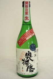 〈新酒〉奥播磨【純米】にごり〔生原酒〕令和5年度醸造 720ml