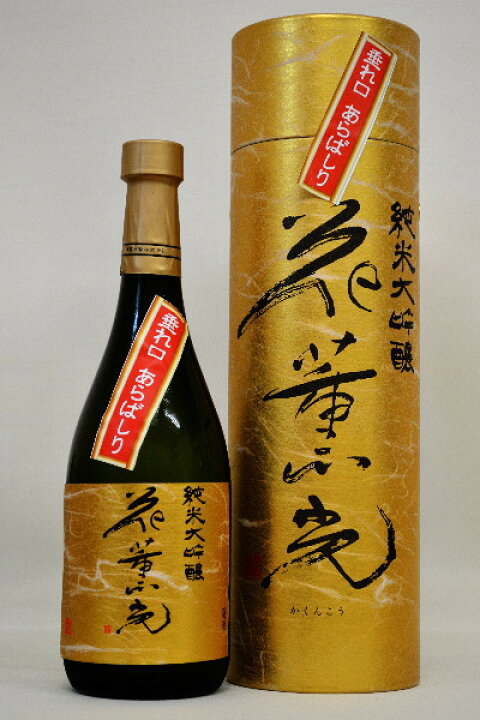 楽天市場】郷の誉【純米大吟醸】花薫光（かくんこう）垂れ口あらばしり 