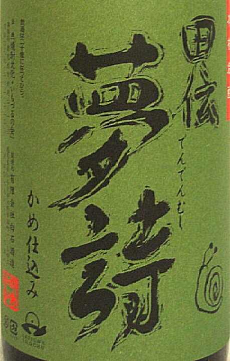 楽天市場】【芋焼酎】田伝夢詩（でんでんむし）25度ギフト 御歳暮 御 