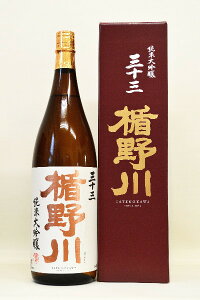 楯野川 「純米大吟醸33」1800ml ※箱入り