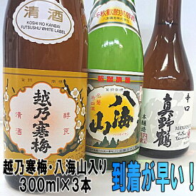 驚くほど早く到着いたします！日本酒　飲み比べセット！300ml×3本【越乃寒梅】【八海山】【真野鶴】の限定セット贈り物に大人気！