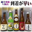 驚くほど早く到着いたします送料無料 越乃寒梅・八海山入り！北雪・金鶴・真野鶴＋新潟銘酒　日本酒　飲み比べセット…
