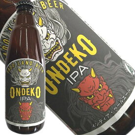 佐渡のクラフトビール・地ビール　インディア・ペールエール「ONDEKO」　イタリアンシェフが仕込んだ本格地ビール　佐渡島ビール　父の日ギフト 2023 内祝 誕生日 お歳暮 お中元 お試し