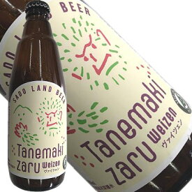 佐渡のクラフトビール・地ビール　ヴァイツェン「TANEMAKIZARU」　イタリアンシェフが仕込んだ本格地ビール　佐渡島ビール　父の日ギフト 2023 内祝 誕生日 お歳暮 お中元 お試し