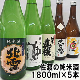 【送料無料】【純米五人衆】佐渡の純米1800ml×5本セット佐渡純米酒の飲み比べをお楽しみ下さい【あす楽】