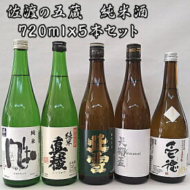 【送料無料】　【純米五人衆】佐渡の純米720ml×5本セット佐渡純米酒の飲み比べをお楽しみ下さい【あす楽】