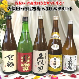 「土日」「祝日」も休まず発送！【久保田・越乃寒梅】入り期間限定販売「新潟・佐渡」飲み比べセット720ml×5本セット大人気の日本酒　北雪・金鶴・真野鶴！ 父の日ギフト 2025 内祝 誕生日 お歳暮 お中元 お試し 佐渡