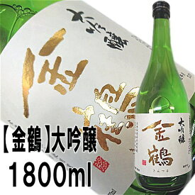 【金鶴】大吟醸 1800ml【2年連続金賞受賞蔵】佐渡から直送！即発送できます【佐渡・加藤酒造店・きんつる】