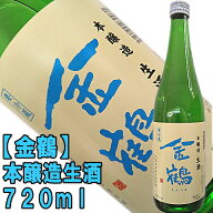 予約販売　4月10日発送開始予定【限定酒】【金鶴】本醸造　生酒　720ml店長あっというまに空瓶にしちゃい…