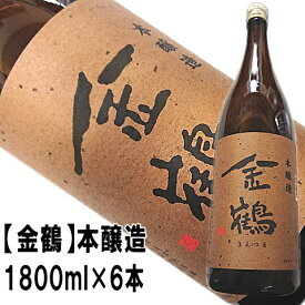 【金鶴】本醸造　1800ml×6本まとめ買いで、お得な【送料無料】♪【2年連続金賞受賞蔵】地酒ファンが唸る本醸造！即発送できます【佐渡・加藤酒造店・きんつる】