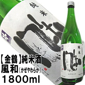 【金鶴】純米　風和1800ml【2年連続金賞受賞蔵】店長が惚れた純米酒です！佐渡から直送！即発送できます【佐渡・加藤酒造店・きんつる】