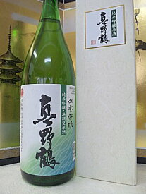 【真野鶴】純米吟醸・無調整原酒「四宝和醸」 1800ml×6本まとめ買いで、お得な【送料無料】♪ 店長も惚れ込む！自然酒の進化版！即発送できます【尾畑酒造・まのづる】