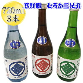 日本酒ファンが驚くほど美味しい【むろか三兄弟】720ml×3本セット【原酒部門4ヶ月連続1位】六年連続金賞受賞蔵の【真野鶴】より純米・吟醸・純吟の「無ろ過・生原酒」（中取り）超贅沢な飲み比べ3本セットです【尾畑酒造・まのづる】