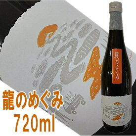 【真野鶴】龍のめぐみ　720ml絶景の棚田から生まれたコシヒカリで醸す他のどこにもない日本酒です【尾畑酒造・まのづる】