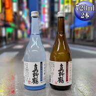 720ml　2本セット【真野鶴】辛口吟醸＋辛口純米酒真野鶴の辛口飲み比べ！父の日ギフト 2026 内祝 誕生日 …