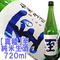 【真稜】至（いたる）純米生酒720ml店長が惚れ込んだ地酒話題の「至」はこちらです佐渡から直送！