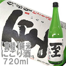 【即発送可能】限定酒【真稜】至（いたる）純米にごり酒720ml【あす楽】店長が惚れ込んだ地酒話題の「至」はこちらです佐渡から直送！