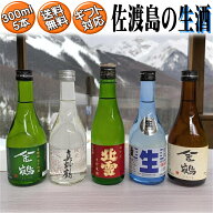送料無料【佐渡の生酒4本＋人気酒1本】300ml×5本北雪・真野鶴・金鶴・真稜の生酒＋金鶴普通酒1本の飲み…