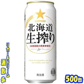 サッポロ　北海道生搾り　500缶　1ケース　24本入りサッポロビール