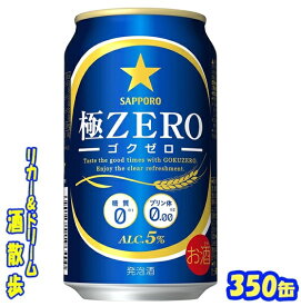 サッポロ　極ZERO　350缶　1ケース　24本入りサッポロビール【楽天プレミアム対象】